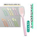 食器 スプーン 斎藤工業 シリコンゴム すくいやすい やわらかい ソフトゴムスプーン レギュラー おすすめ 食べやすい 介護 使いやすい 便利