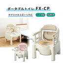 【 父の日 プレゼント 】ポータブルトイレ アロン化成 コンパクト 安全 高さ調節 抗菌加工便座 FX-CP 快適脱臭 おすすめ 介護 トイレ 安全 安心 便利...