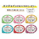 健康補助食品 ゼリー クリニコ 40g 100kcal エンジョイ小さなハイカロリーゼリー 【ケース販売】 おすすめ 美味しい 食べやすい ハイカロリー 後味スッキリ 介護