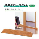 スロープ アロン化成 すべりにくい 扱いやすい 軽量 簡単 接着テープ付き 段差スロープ EVA 4cm おすすめ つまずき防止 便利 安全 介護