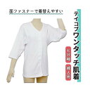 肌着 幸和製作所 婦人用 LLサイズ 七分袖 面ファスナー テイコブ ワンタッチ肌着 七分袖 婦人用 LL おすすめ 着やすい 快適 心地いい 便利