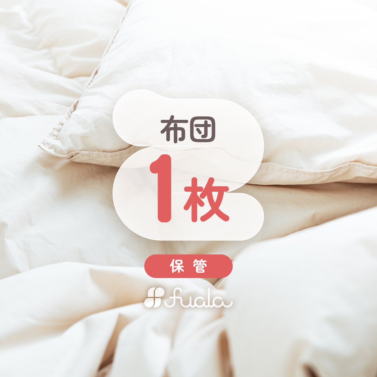 商品説明 商品名 布団丸洗いクリーニング　1枚　 ※ご注文日より最大1年の保管付き 商品説明 こちらからお送りする専用バッグにクリーニング対象布団を1点詰めてください。 ※ご注文日より3週間以内にお送りください。 袋に入りきらない場合は、入...