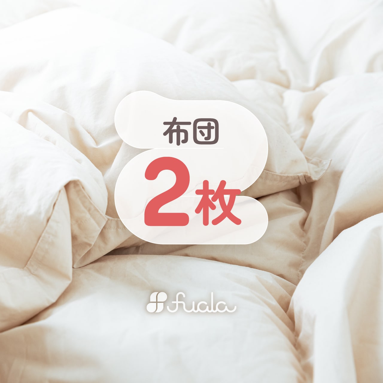 商品説明 商品名 布団丸洗いクリーニング　2枚　 商品説明 こちらからお送りする専用バッグにクリーニング対象布団を2点詰めてください。 ※ご注文日より3週間以内にお送りください。 袋に入りきらない場合は、入った点数までとなります。 ●上部画...