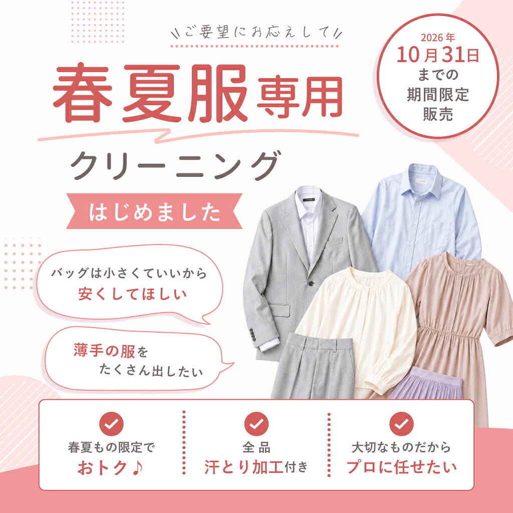 宅配クリーニング fualaの【期間限定商品】 春夏さっぱりパック 7点 仕上がり次第発送 宅配 クリーニング 春・夏物衣類限定 衣替え fuala ダブルウォッシュ 汗とり 宅配クリーニング【サービス特集認定商品】7点 保管なしコース｜アングル2