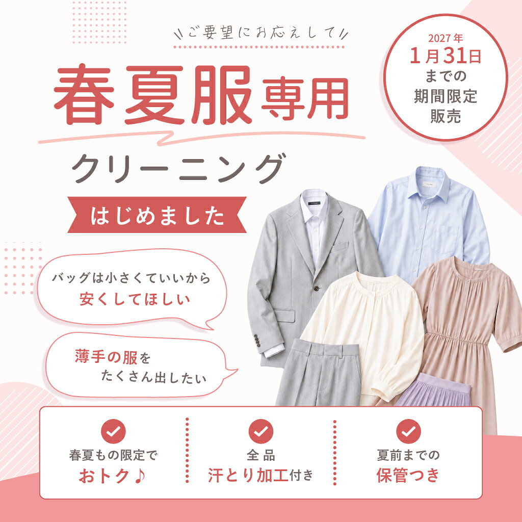 宅配クリーニング fualaの【期間限定商品】 春夏さっぱりパック 7点 保管つき 宅配 クリーニング 春・夏物衣類限定 衣替え fuala ダブルウォッシュ 汗とり 宅配クリーニング【サービス特集認定商品】7点 保管つきコース｜アングル2