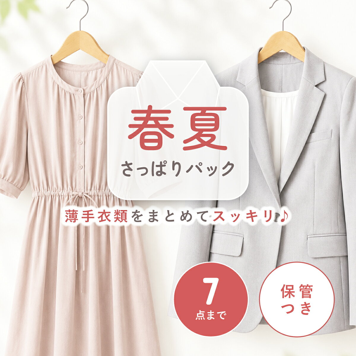 【期間限定商品】 春夏さっぱりパック 7点 保管つき 宅配 クリーニング 春・夏物衣類限定 衣替え fuala ダブルウォッシュ 汗とり 宅配クリーニング【サービス特集認定商品】7点 保管つきコース
