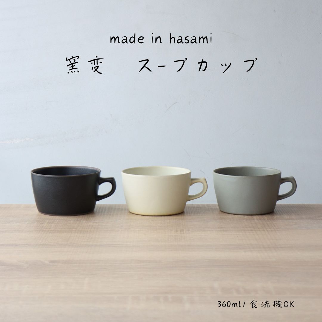 波佐見焼 スープカップ 北欧 おしゃれ 大きめ 360ml 窯変スープカップ 食洗機対応 電子レンジ対応 陶器 スープ碗 たっぷり 大容量 スープ ポタージュ 可愛い 最強配送