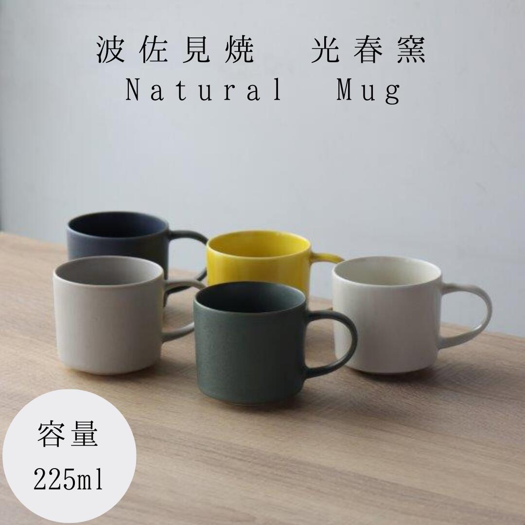 波佐見焼 Naturalシリーズ マグカップ mug Mサイズ 小さめ コーヒー お茶 シンプル おしゃれ 可愛い 北欧 全7色 ナチュラル ギフト ペア 陶器 光春窯 日本製