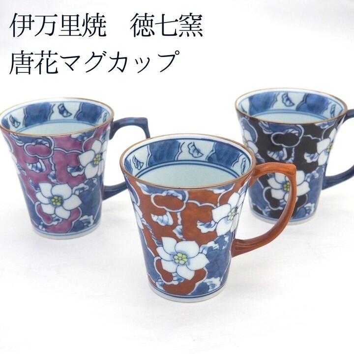 マグカップ 花柄 かわいい おしゃれ コーヒーカップ 大きい 伊万里焼 徳七窯 唐花 赤 黒 紫 女性 誕生日 プレゼント 敬老の日 母の日 ギフト 手書き ペア 引き出物 昇進祝い 300ml