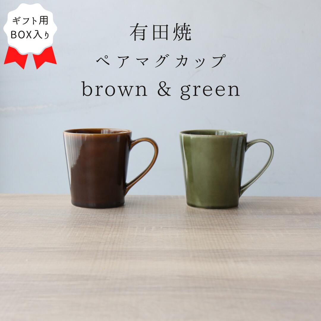 マグカップ 結婚祝い プレゼント ペア 夫婦 カップル お揃い ペアマグカップ 大きめ 320ml 電子レンジ対応 食洗機対応 日本製 つき立てブラウン&グリーン ギフトBOX入 コーヒーカップ ペアカップ シンプル モダン 有田焼 ギフト お揃い 記念日 新築祝い 同棲祝い 新築祝い