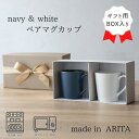 マグカップ ペア 夫婦 カップル お揃い ペアマグカップ プレゼント 結婚祝い シンプル 電子レンジ対応 食洗機対応 日本製 ネイビー&スノー ペアマグ おしゃ...