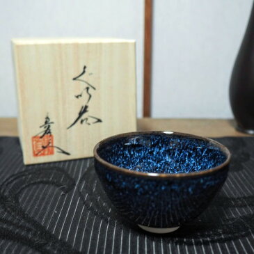 ぐい呑 銀河 有田焼 猪口 高級 おしゃれ かっこいい プレゼント 敬老の日 酒 日本酒 父の日 成人 還暦 米寿 熱燗 冷酒 真右ェ門