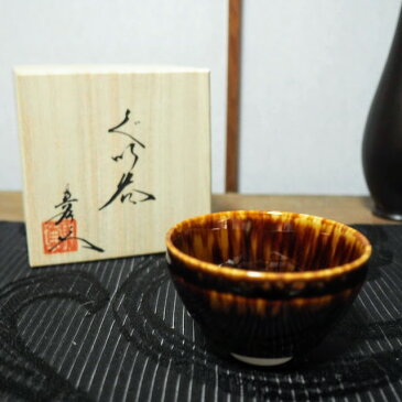 ぐい呑み 玳皮天目 有田焼 猪口 高級 おしゃれ かっこいい プレゼント 敬老の日 酒 日本酒 父の日 成人 還暦 米寿 熱燗 冷酒 真右ェ門 お猪口