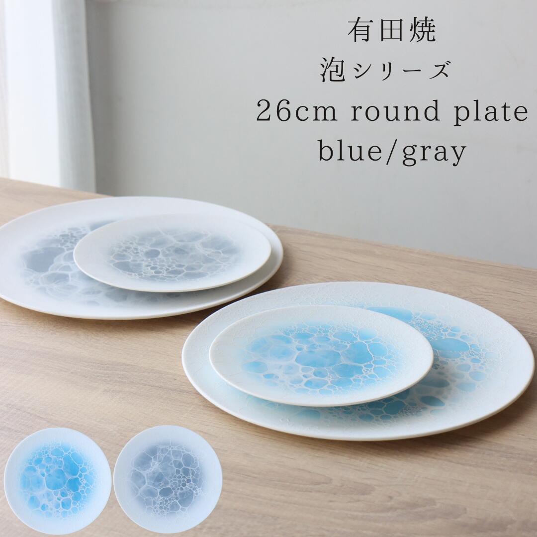 有田焼 泡シリーズ 26cm round plate プレート blue gray やま平窯 おしゃれ モダン 器 和食器 陶器 刺身 カルパッチョ