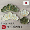 銘々皿 和菓子 皿 松葉皿 前菜皿 有田焼 幸楽窯 錦金松葉型皿 お正月 和食器 長皿 プレート 中皿 縁起物 ハレの日の器 豪華 お祝い 皿 おせち 祝い事 器 ひな祭り