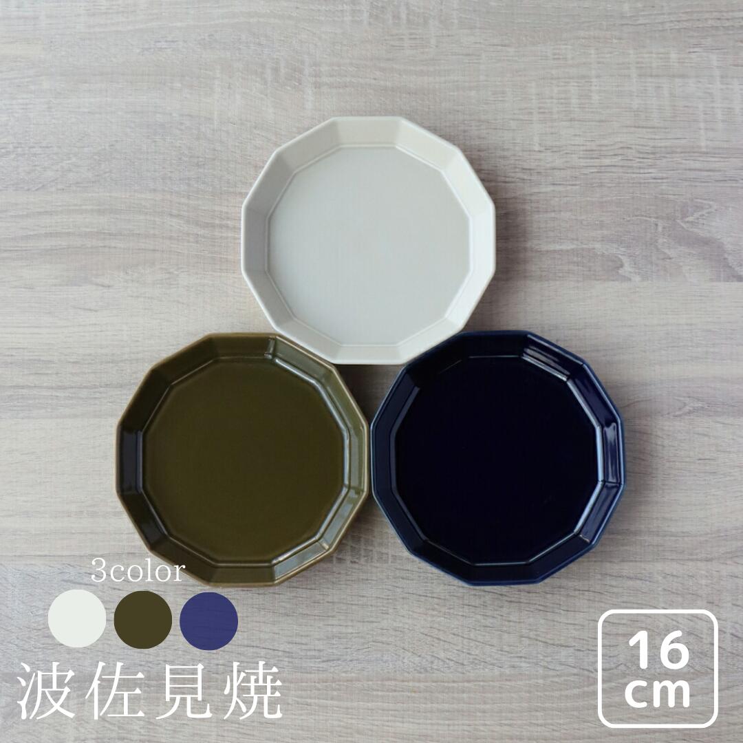 波佐見焼 プレート 16cm 八角皿 中皿 おしゃれ 和食器 取り皿 ケーキ皿 電子レンジ対応 食洗機対応 日本製 ギフトにもおすすめ 北欧風カラー 全3色