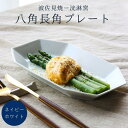 波佐見焼 和食器 焼皿 八角 長角プレート ネイビー マットホワイト プレート 和食器 23cm 洸琳窯 おしゃれ かわいい ギフト