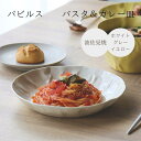 波佐見焼 パピルス パスタ皿 カレー皿 丸プレート 21cm 北欧 プレート お皿 食器 メイン皿 ワンプレート 丸皿 おしゃれ かわいい ギフト 結婚祝い 母の日 一龍陶苑