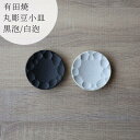 有田焼 丸彫豆小皿 豆皿 薬味皿 箸置き カトラリーレスト 黒 白 金 銀 マット 8.5cm 吉右ェ門窯 副菜 和食 和食器 おしゃれ シック 可愛い