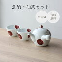 有田焼 急須 仙茶 セット 梅 一人用 二人用 陶器 白 赤 急須 茶こし付き 日本製 ティーポット 茶器 お茶 煎茶 ほうじ茶 軽い 結婚祝い ギフト プレゼ...