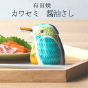 有田焼 カワセミ 醤油さし (小) 陶器 液だれしない 陶磁器 和食器 かわいい おしゃれ ギフト 母の日 食卓雑貨