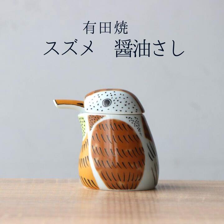 有田焼 スズメ ふくら雀 醤油さし 液だれしない 陶磁器 かわいい ギフト 母の日 食卓雑貨