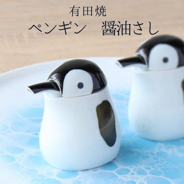 醤油差し 鳥 陶器 液だれしない かわいい ペンギンの醤油さし 有田焼 陶磁器 和食器 おしゃれ ギフト プレゼント 母の日 食卓雑貨 黒