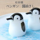 【10日限定ポイント5倍】醤油差し 鳥 陶器 液だれしない かわいい ペンギンの醤油さし 有田焼 陶磁器 和食器 おしゃれ ギフト プレゼント 母の日 食卓雑貨 黒