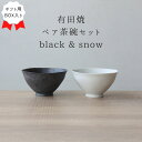 ペア茶碗 おしゃれ 小さい 夫婦茶碗 ギフト BOX入り