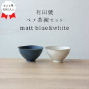 夫婦茶碗 結婚祝い おしゃれ ギフト BOX入り 丸 茶碗ペア セット