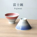 茶碗 かわいい 食器 陶器 波佐見焼 お茶碗 富士碗 一真窯 赤 青 縁起物 手彫り 飛び鉋 ペア 夫婦茶碗 最強配送