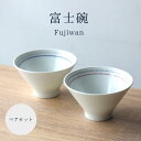 楽天有田焼　山忠ご飯茶碗 ペア 波佐見焼 富士碗 茶碗 かわいい ペア セット 一真窯 色染絆 赤 青 縁起物 手彫り 飛び鉋 ペア 夫婦茶碗