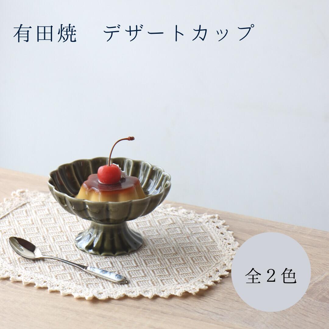 有田焼 デザートカップ デザート皿 皓洋窯 アイスクリームカップ パフェ あんみつ プリン 皿 オリーブ キャラメル 高台 小鉢 フルーツ皿 和食器 和菓子 おしゃれ ナチュラルのサムネイル