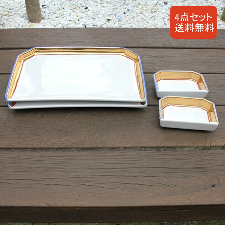 【11日まで 30％OFF】有田焼 和食器 アウトレット 4点セット 焼皿2枚 醤油皿2枚 渕瑠璃金濃焼皿 千代口 醤油皿 薬味 器 長角皿 角皿 中皿 20cm 赤 緑 皿 焼き魚 皿 大きい かわいい 器 有田焼 日本製 割烹食器 取り皿 丈夫