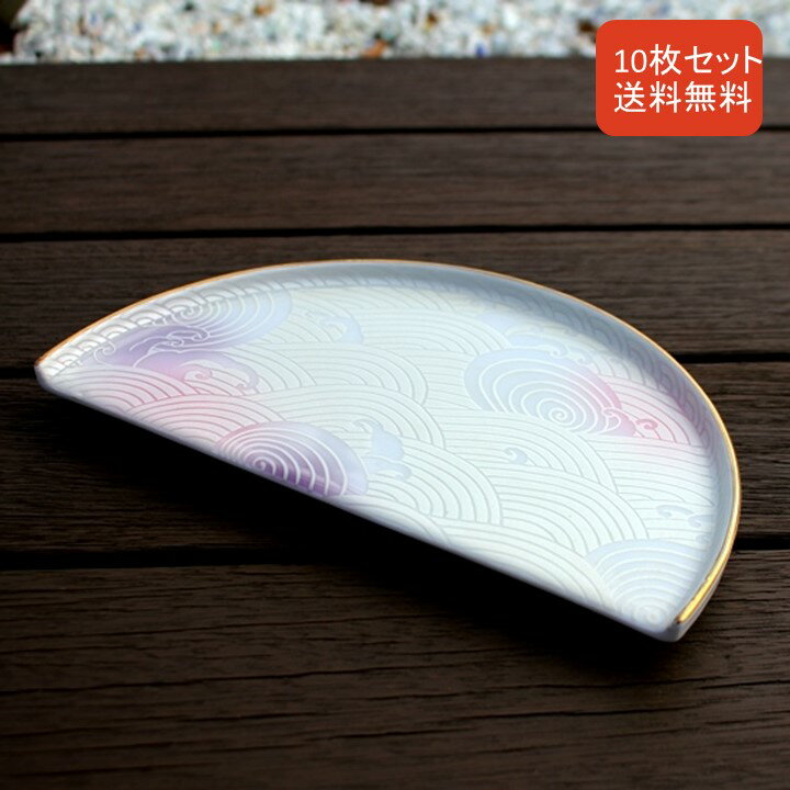 【11日まで 30％OFF】有田焼 和食器 アウトレット 皿 半円 半月皿 10枚セット 取り皿 波 青海波 割れにくい かわいい おしゃれ 和柄 お洒落 食器専門店 食器 プレート 皿 焼き物 カラフル レインボー 皿 向う付け 向付 セール 在庫処分 まとめ買い セット買い