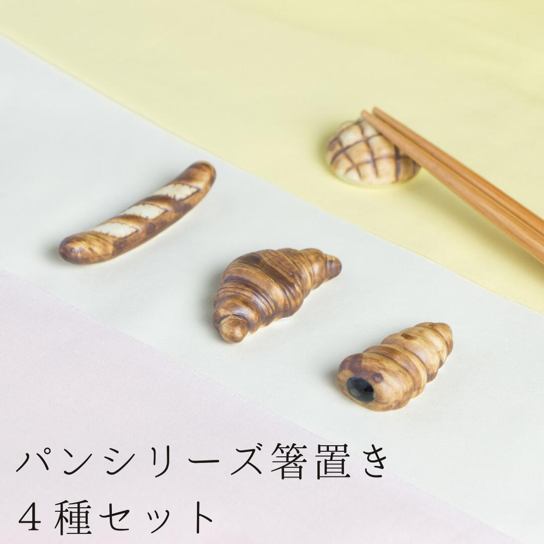 箸置き パンシリーズ4種セット フランスパン クロワッサン チョココロネ メロンパン パンシリーズ 陶器 有田焼 北川美宣 おもしろ 食卓小物 カトラリーレスト 食卓雑貨 おしゃれ おもしろい ユニーク おままごとのサムネイル
