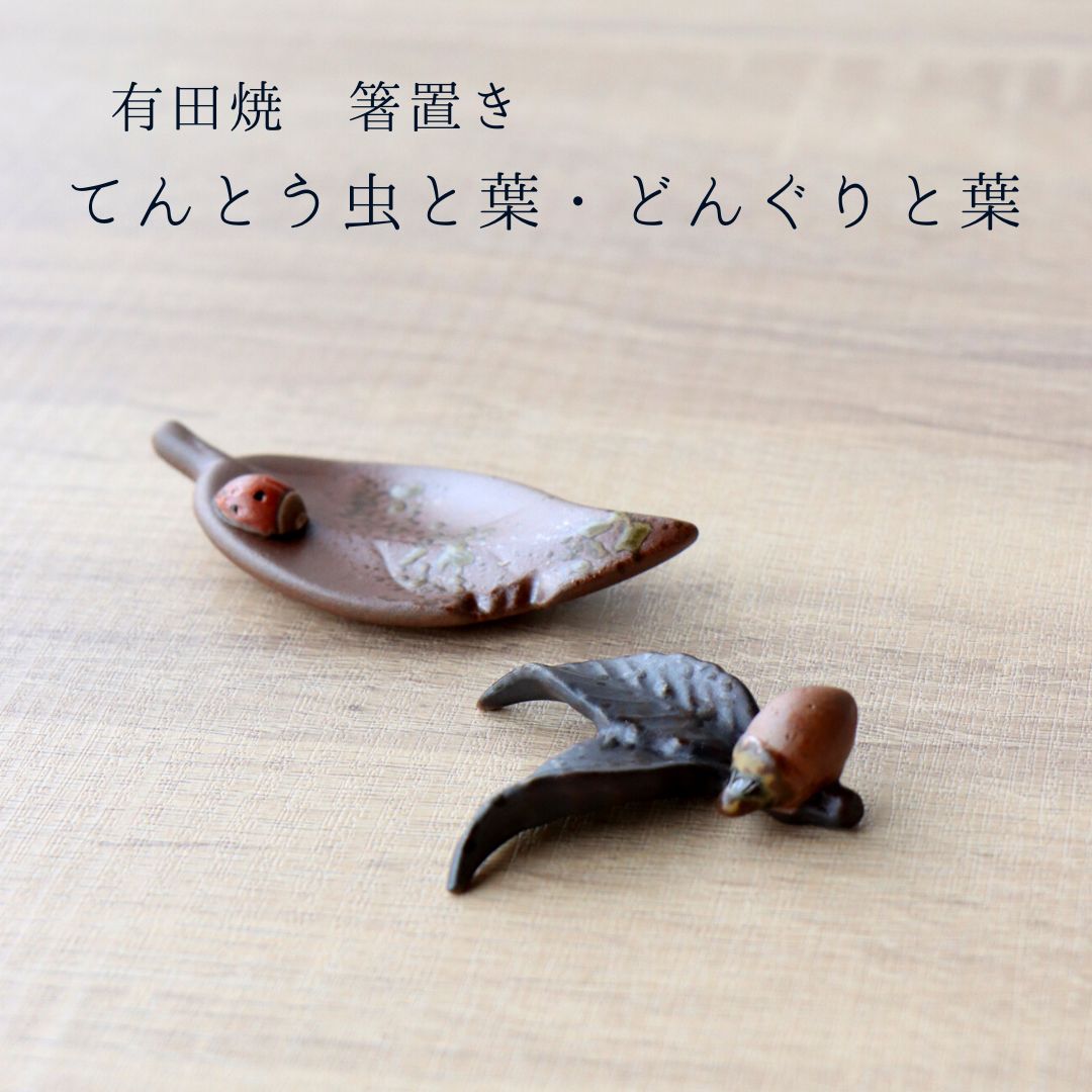 箸置き てんとう虫 どんぐり テントウムシ 葉 茶色 ブラウン 陶器 有田焼 筒山太一窯 おもしろ 食卓小物 カトラリーレスト 食卓雑貨 おしゃれ おもしろい ユニーク おままごと