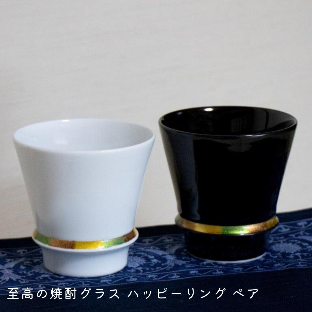 匠の蔵 焼酎グラス ハッピーリング ホワイト ブラック ペアセット 有田焼 おしゃれ かわいい お酒 酒器 こだわり