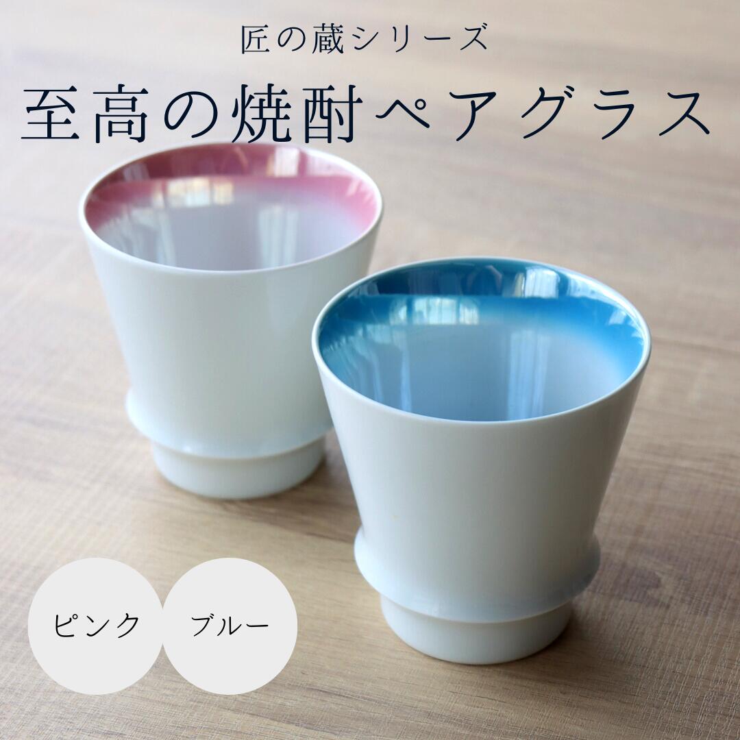 焼酎グラス 陶器 ペア セット 有田焼 匠の蔵 ブルー ピンクサファイア かわいい 結婚祝い プレゼント ギフト 新築祝い 記念日 お酒 酒器 こだわり ギフト 母の日 父の日 敬老の日