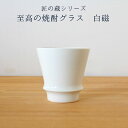 焼酎グラス かっこいい 陶器 有田焼 匠の蔵 白磁 白 おしゃれ かわいい お酒 酒器 こだわり