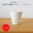 グラス プレゼント おしゃれ 名入れ 可 匠の蔵 焼酎グラス 酒器 ホワイト 白 6種 有田焼 かわいい お酒 酒器 こだわり ネーム入れ 名前入れ 文字入れ