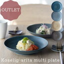 アウトレット 30 OFF 有田焼 Koselig-arita Multi plate 21cm パスタ皿 カレー皿 マルチプレート 北欧 ランチ カフェ プレート グレー ネイビー ブラウン ダークブラウン かわいい おしゃれ レストラン カフェ ギフト マット 軽量強化磁器 軽い あす楽