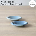 有田焼 with glaze oval rim bowl S セット 2個 ブルー 小皿 楕円 オーバル皿 リム ボウル ランチ レストラン カフェデザート皿 フルーツ皿 前菜皿 深皿 和食器 食器 おしゃれ 可愛い ギフト プレゼント 結婚祝い