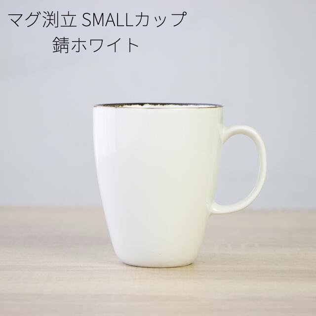 マグ渕立 SMALLカップ 錆ホワイト マグカップ 有田焼
