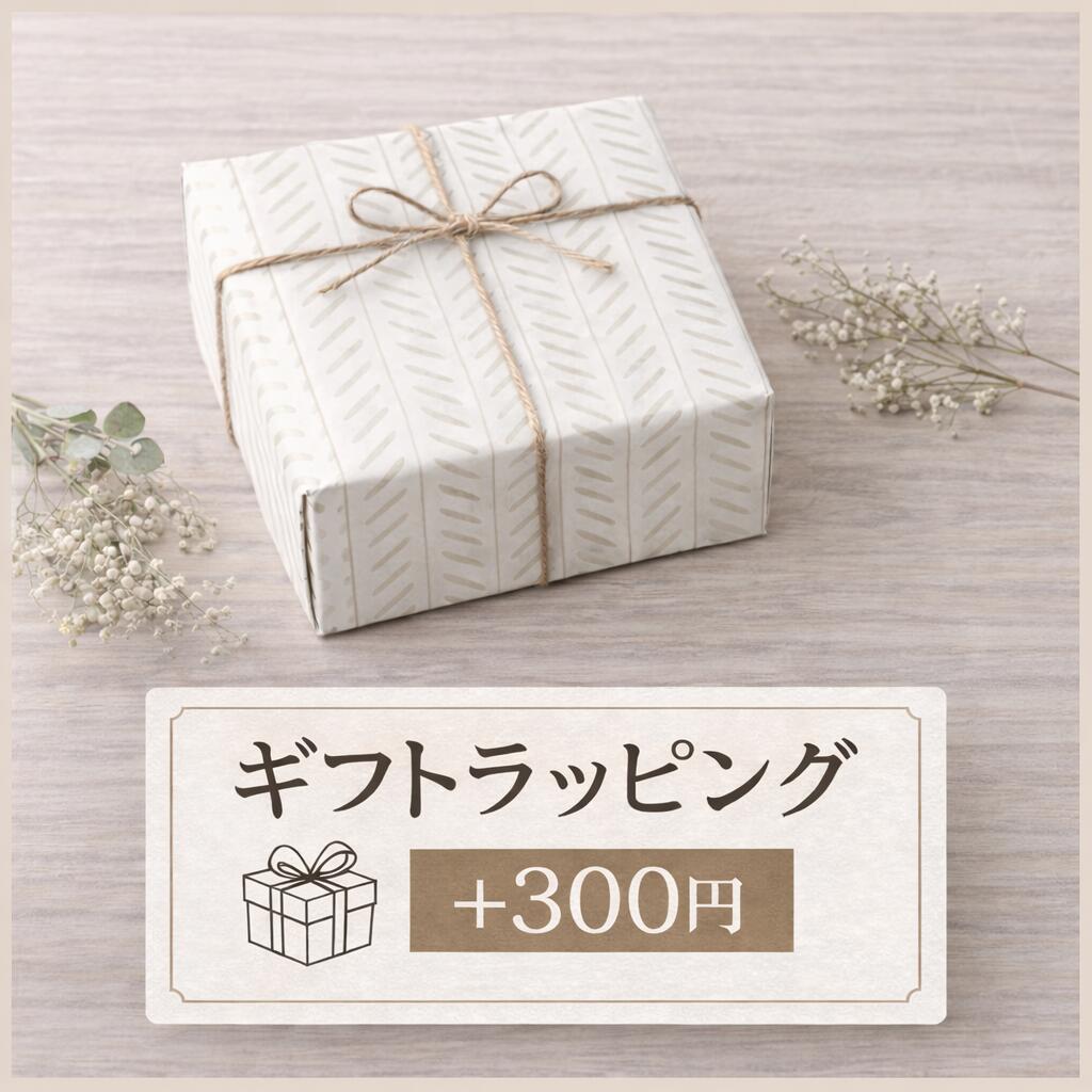 ギフトラッピング【＋300円】