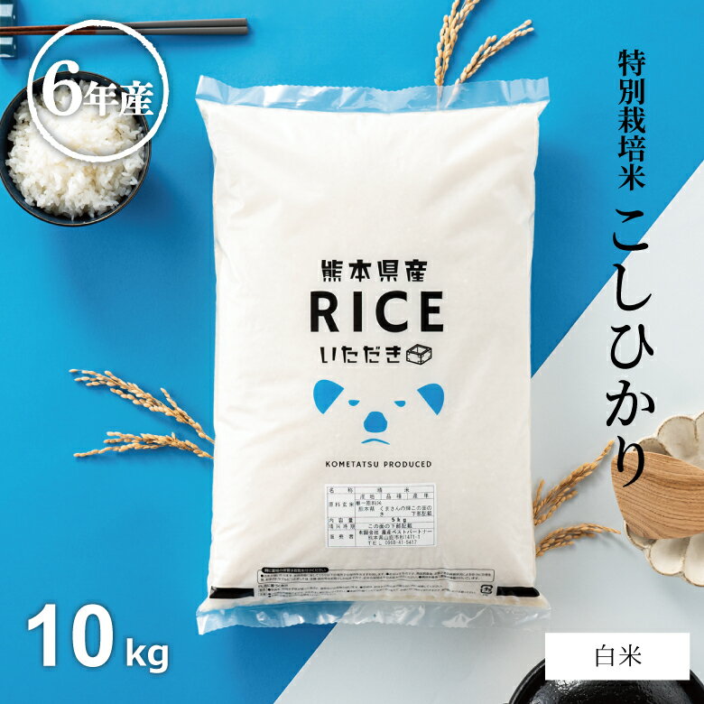 令和6年産 特別栽培米 熊本県産 コシヒカリ 白米 10kg (5kg×2袋) 小分け対応【農薬5割減・化学肥料5割減】【送料無料】/お米/熊本県産【米】【米 10kg 送料無料】【米10kg】【米10kg 送料無料】こしひかりのサムネイル