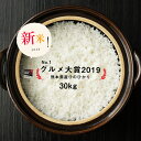 【Wクーポンで900円OFF】新米 米30kg 送料無料 ひ...