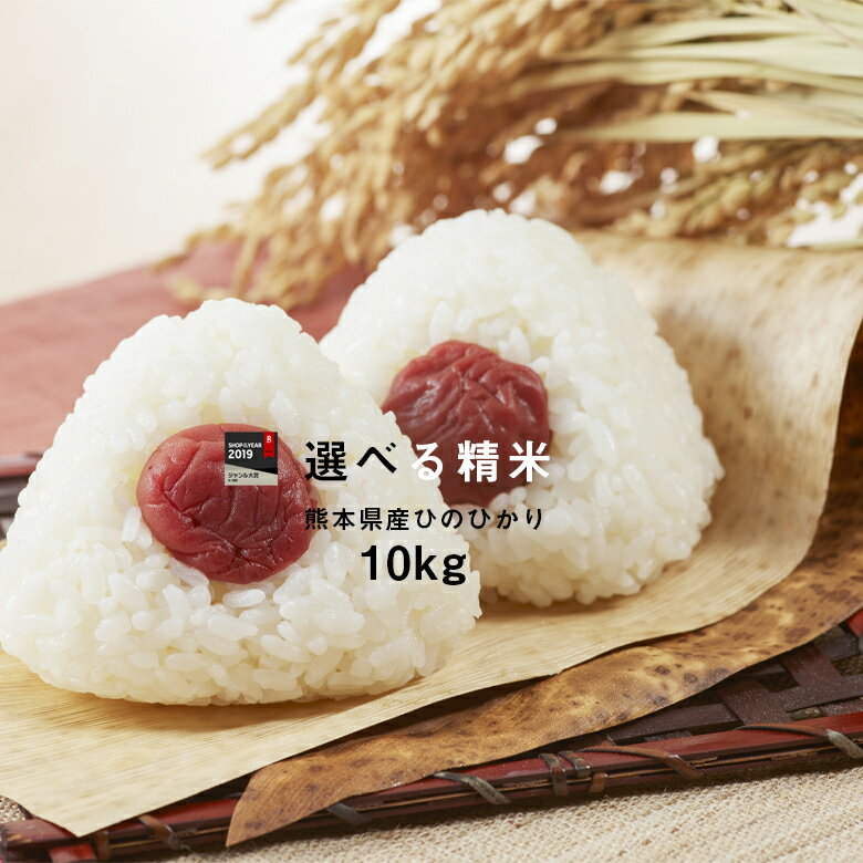 送料無料！(米 10kg)【2年産】熊本県産【ひのひかり】白米から玄米(分づきサービス)10kg(5kg×2)　　　　　 【送料無料】ヒノヒカリ/お米/熊本県産【米 10kg 送料無料】/