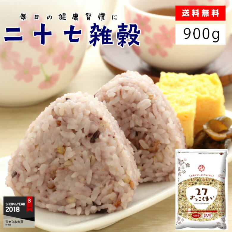 二十七雑穀米 900g(450g×2袋入)米 こめ