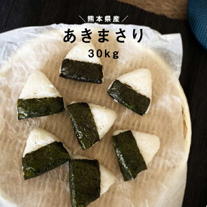 【Wクーポンで8,530円!】【2年産】熊本県産【あきまさり】玄米30kg白米27kg【送料無料】/お米/熊本県産【米】【米 30kg 送料無料】【米30kg】【お米 30kg 送料無料】米30kg 送料無料